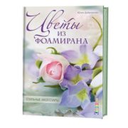 Юлия Дубровская Цветы из фоамирана